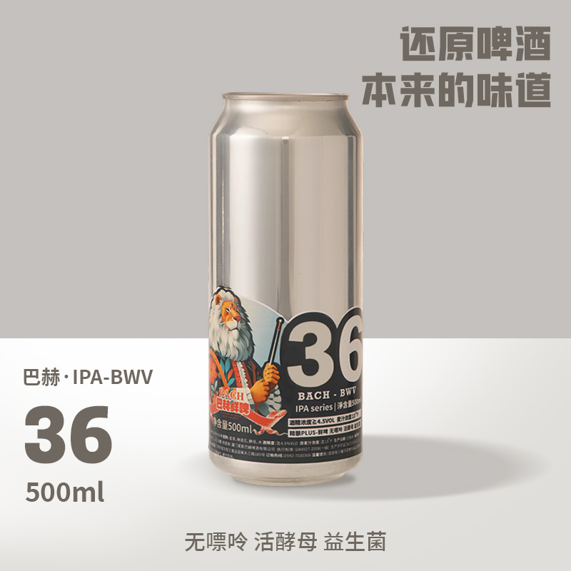 【500ml】巴赫·IPA-36（无嘌呤精酿鲜啤）