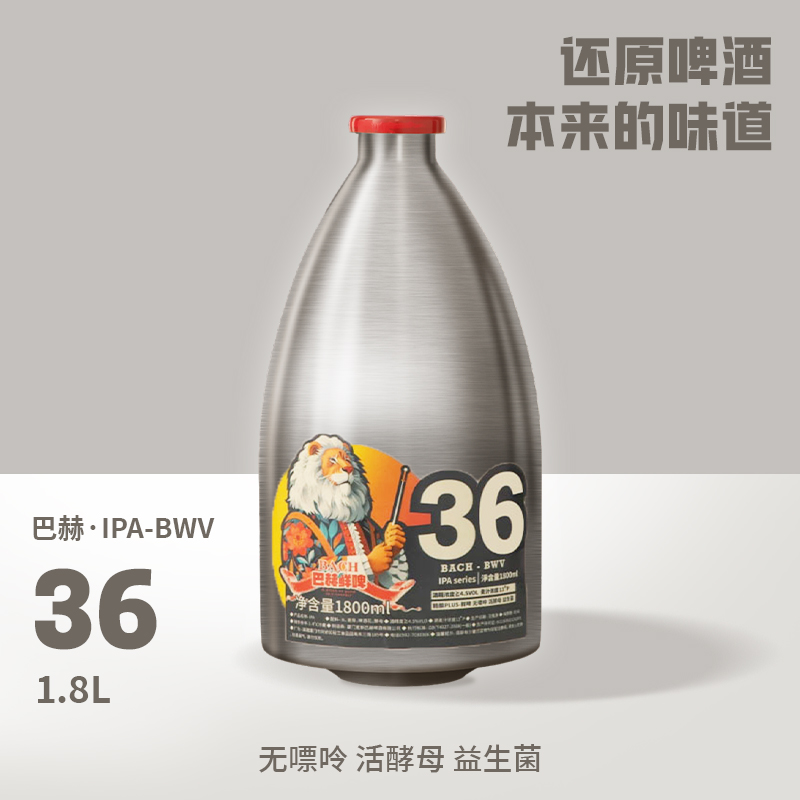 【1800ml】巴赫·IPA-36钢瓶（无嘌呤精酿鲜啤）